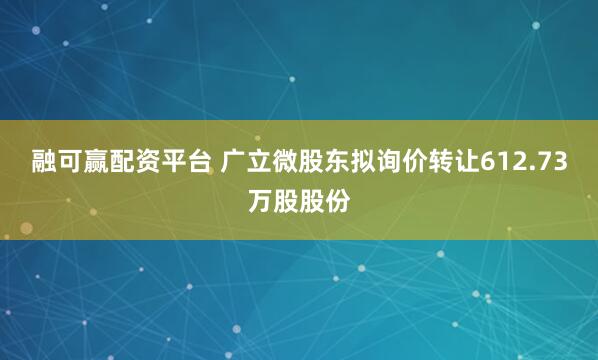 融可赢配资平台 广立微股东拟询价转让612.73万股股份