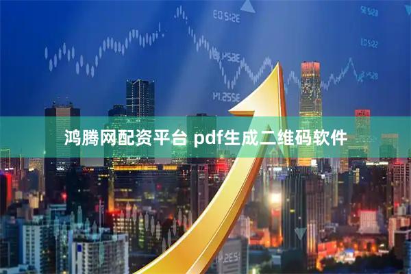 鸿腾网配资平台 pdf生成二维码软件